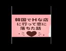 韓国でHなお店に行って恋に落ちた話
