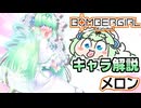 【ボンバーガール解説】ボンバーガール 「メロン」とはどういったキャラなのか？【オリキャラ実況】