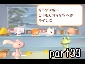 どこでもいっしょ トロと流れ星 実況 part33【最強伝説究極ノンケ冒険記】