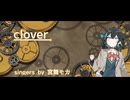 【synthesizer V AI】cloverを歌ってもらいました【宮舞モカ】