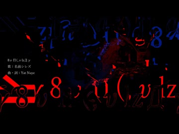 名前シレズ - 8υΠ(,υlzДγ