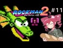 【ロックマン2】Zをより楽しむためにロックマンシリーズを遊ぶテトさん#11【VoicePeak実況】