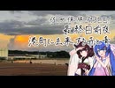 ウナきりとその他大勢の四方山漫遊記 #13-5【VOICEROID旅行】