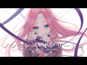 ビブラートボイスが「ノンブレス・オブリージュ」歌ってみた/covered by 雨遊