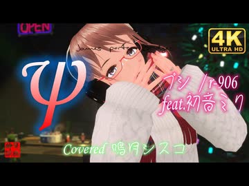 プシ／r-906 feat.初音ミク【鳴月シスコ】／みのりん＠VRMダンサー