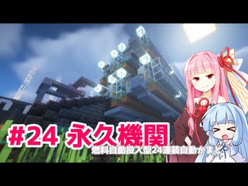 マイクラ ｱｶﾈﾁｬﾝ鉄道 #24: 永久機関【琴葉茜・葵実況】
