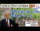 【生き残るための勉強会】『前半①』世界大変の真っ只中年末スペシャル 12/14 かながわ県民センター