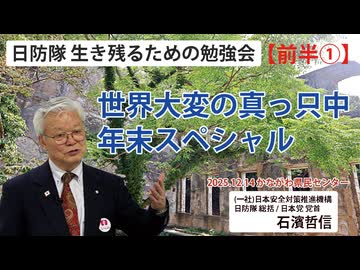 【生き残るための勉強会】『前半①』世界大変の真っ只中年末スペシャル 12/14 かながわ県民センター