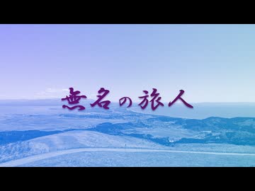 【告知動画】匿名アウトドア系動画投稿企画 「無名の旅人」