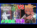【PokémonLEGENDS Z-A】#9 タウニーとのメガ進化対決!!