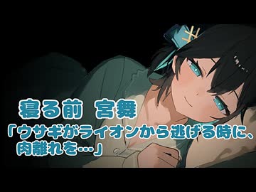 寝る前 宮舞「ウサギがライオンから逃げる時に、肉離れを…」