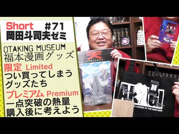 ショートゼミ71【福本漫画グッズにハマる】 名言湯呑、名場面アクスタ／日めくりカレンダー、お墓、アカギトート