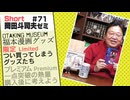 ショートゼミ71【福本漫画グッズにハマる】 名言湯呑、名場面アクスタ