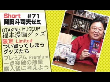 ショートゼミ71【福本漫画グッズにハマる】 名言湯呑、名場面アクスタ