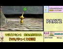 【WR/ゆっくり解説】Wiiピクミン2 お宝全回収RTA 3:18:02 part2/10