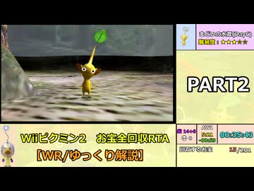 【WR/ゆっくり解説】Wiiピクミン2 お宝全回収RTA 3:18:02 part2/10