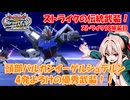 【イニブ】ストライク18換装目『茜ちゃんとイーゲルシュテルン』【VOICEROID実況】
