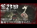 【SILENT HILL 2 リメイク】第23回 ２周目はチェンソーマン無双でクリア目指すのだ！（ジェットカット版）