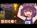 墓地でも稼げきりたん #5【Graveyard Keeper】