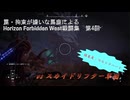 【Horizon Forbidden West】戦闘集　第4回　vs スカイドリフター軍団　