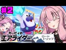 【カービィのエアライダー】茜とめたんのロードトリップPart2【VOICEROID実況】