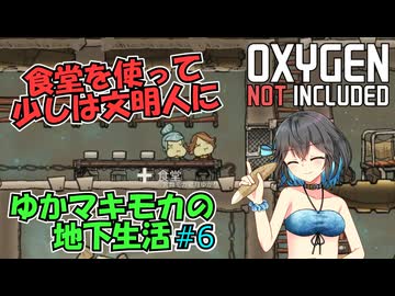 【Oxygen Not Included】ゆかマキモカの地下生活 #6【VOICEROID実況】
