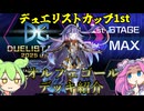 【遊戯王】DC 1stステージ Lv20　オルフェゴール + おまけ　デッキ紹介ッッッ【ずんだもん】