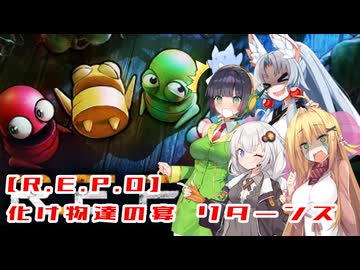 【VOICEROID実況】R.E.P.O～化け物たちの宴 リターンズ～