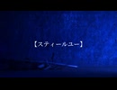 『スティールユー_Omoi』【ヲタ芸】打ってみた!