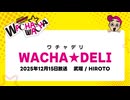 12月15日放送【WACHA★DELI】 武瑠 / HIROTO