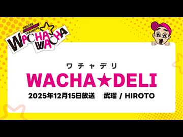 12月15日放送【WACHA★DELI】 武瑠 / HIROTO