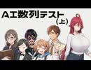 【生成AI】AIに数列の問題を出してみた（上）