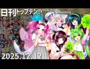 日刊トップテン！VOCALOID＆something【日刊ぼかさん2025.12.12】
