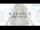 【重音テトSV＆鏡音リン・レン】はじまりのうた -重音テトSV Ver.-【架空言語】