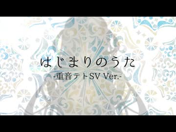 【重音テトSV＆鏡音リン・レン】はじまりのうた -重音テトSV Ver.-【架空言語】
