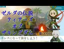 【ゼルダの伝説】009_ウオトリー村復興のお手伝いをしよう【ティアーズオブザキングダム】