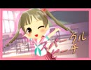 【横山千佳生誕祭】スパークル・ピーチ【MMD-PV】