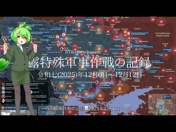 [讀み上げ] ウクライナに於けるロシア「特殊軍事作戰」の状況 (令和7 (2025)年12月6日-12月14日)
