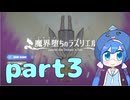 魔界堕ちのラズリエルをやっていくよ！part3【音街ウナ】【VOICEROID実況】