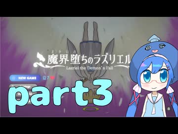 【音街ウナ】【VOICEROID実況】魔界堕ちのラズリエルをやっていくよ！part3