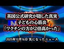 ◆子ども用コロナワクチン英国研究の不都合な真実 22人の科学者が要約で隠した「本当の結論」と心筋炎リスク逆転の証拠