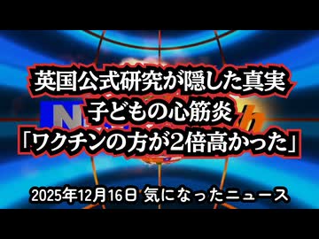 ◆子ども用コロナワクチン英国研究の不都合な真実 22人の科学者が要約で隠した「本当の結論」と心筋炎リスク逆転の証拠