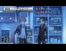 網口くんと話してる時が一番しっとりしてる気がする鞍部くん　十三機兵防衛圏実況　#21