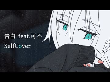告白 feat.可不 / Self Cover