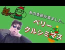 あの季節が来ました...ベリークルシミマス