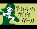 【歌ってみた】ゆるふわ樹海ガール  - もちた【#歌ってみたメモリーズ2025】