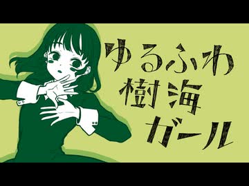 【歌ってみた】ゆるふわ樹海ガール  - もちた【#歌ってみたメモリーズ2025】