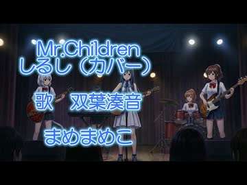 Mr.Children　しるし(カバー)　【双葉湊音】さんに歌ってもらいました！