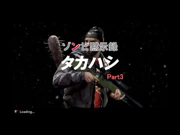 ゾンビ黙示録 タカハシ Part3