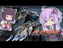 【Mecha BREAK】結月ゆかりと使いやすさ特盛強化【ノルン】【VOICEROID実況】【メカブレイク】